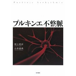 プルキンエ不整脈 [単行本]