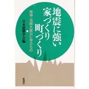 地震に強い家づくり町づくり―阪神・淡路大震災に学ぶもの [単行本]