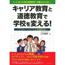 キャリア教育と道徳教育で学校を変える!―コラボレーションによる授業改革 小・中・高12年間の道徳教育への新たなる視点! [単行本]