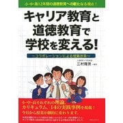 キャリア教育と道徳教育で学校を変える!―コラボレーションによる授業改革 小・中・高12年間の道徳教育への新たなる視点! [単行本]