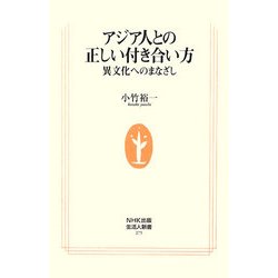 アジア人との正しい付き合い方―異文化へのまなざし(生活人新書) [新書]