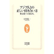 アジア人との正しい付き合い方―異文化へのまなざし(生活人新書) [新書]