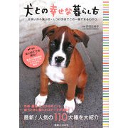 犬との幸せな暮らし方―出会いから飼い方・しつけ方までこの一冊でまるわかり [単行本]