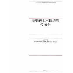 歴史的土木構造物の保全 [単行本]