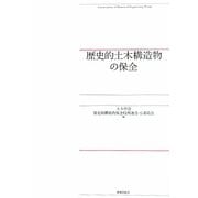 歴史的土木構造物の保全 [単行本]