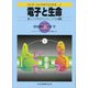電子と生命―新しいバイオエナジェティックスの展開(シリーズ・ニューバイオフィジックス2〈1〉) [全集叢書]