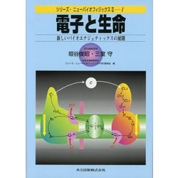 電子と生命―新しいバイオエナジェティックスの展開(シリーズ・ニューバイオフィジックス2〈1〉) [全集叢書]