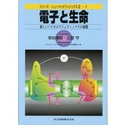 電子と生命―新しいバイオエナジェティックスの展開(シリーズ・ニューバイオフィジックス2〈1〉) [全集叢書]