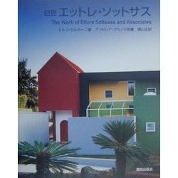 巨匠エットレ・ソットサス(20世紀の巨匠たち) [単行本]