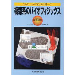 複雑系のバイオフィジックス(シリーズ・ニューバイオフィジックス〈2-7〉) [全集叢書]