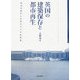 英国の建築保存と都市再生―歴史を活かしたまちづくりの歩み [単行本]
