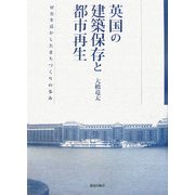 英国の建築保存と都市再生―歴史を活かしたまちづくりの歩み [単行本]