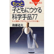 もっと子どもにウケる科学手品77―もっと簡単にできてもっとインパクトが凄い(ブルーバックス) [新書]