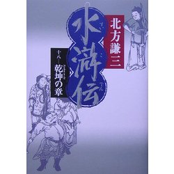 水滸伝〈18〉乾坤の章 [単行本]
