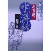 水滸伝〈18〉乾坤の章 [単行本]