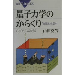 量子力学のからくり―「幽霊波」の正体(ブルーバックス) [新書]