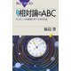 相対論のABC―たった二つの原理ですべてがわかる 新装版 (ブルーバックス) [新書]
