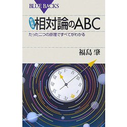 相対論のABC―たった二つの原理ですべてがわかる 新装版 (ブルーバックス) [新書]