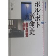 ポル・ポト“革命"史―虐殺と破壊の四年間(講談社選書メチエ) [全集叢書]