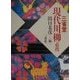 三省堂 現代川柳必携 [事典辞典]