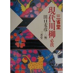 三省堂 現代川柳必携 [事典辞典]