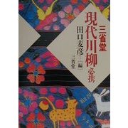 三省堂 現代川柳必携 [事典辞典]