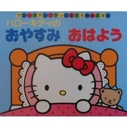 ハローキティのおやすみおはよう(サンリオポップアップあかちゃんえほん) [絵本]