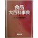 食品大百科事典 [事典辞典]