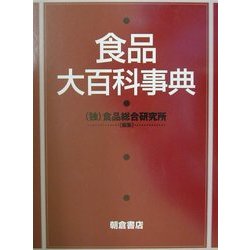 食品大百科事典 [事典辞典]
