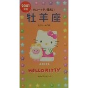 ハローキティ星占い 牡羊座〈2001年版〉 [単行本]