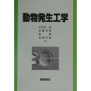 動物発生工学 [単行本]