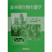森林微生物生態学 [単行本]