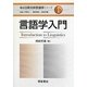 言語学入門(朝倉日英対照言語学シリーズ〈1〉) [全集叢書]