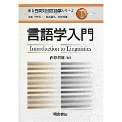 言語学入門(朝倉日英対照言語学シリーズ〈1〉) [全集叢書]