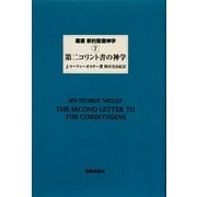 第二コリント書の神学(叢書・新約聖書神学〈7〉) [全集叢書]