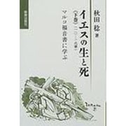 イエスの生と死 下巻－マルコ福音書に学ぶ 一〇-一六章 [単行本]