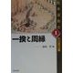 一揆と周縁(民衆運動史―近世から近代へ〈1〉) [単行本]