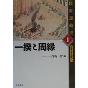 一揆と周縁(民衆運動史―近世から近代へ〈1〉) [単行本]