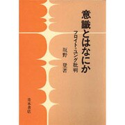 意識とはなにか－フロイト・ユング批判 [単行本]
