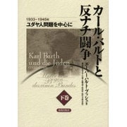 カール・バルトと反ナチ闘争 下巻－1933-1945年ユダヤ人問題を中心に [単行本]
