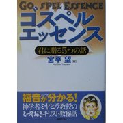 ゴスペルエッセンス―君に贈る5つの話 [単行本]