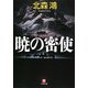 暁の密使(小学館文庫) [文庫]