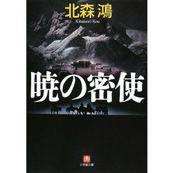 暁の密使(小学館文庫) [文庫]