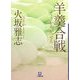 羊羹合戦(小学館文庫) [文庫]