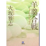 羊羹合戦(小学館文庫) [文庫]