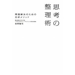 思考の整理術―問題解決のための忘却メソッド [単行本]