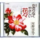 かぎりなくやさしい花々[CD]