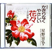 かぎりなくやさしい花々[CD]