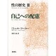 自己への配慮(性の歴史〈3〉) [単行本]