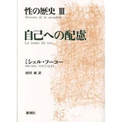 自己への配慮(性の歴史〈3〉) [単行本]